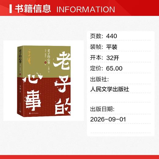 老子的心事：雪煮《道德经》（第六辑） 商品图1