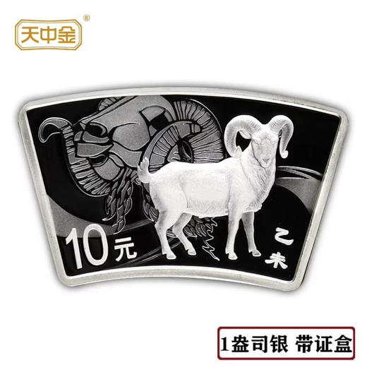 【老精稀】2015年羊年扇形一盎司银币 原盒原证 轻微氧化 足银999 商品图3