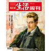 【三联生活周刊】2026年第38期1407期 或许能写出十行好诗 商品缩略图0