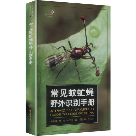 常见蚊虻蝇野外识别手册 商品图2