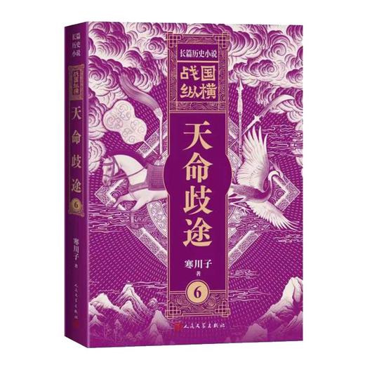 战国纵横6：天命歧途 商品图0
