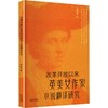改革开放以来英美女作家小说翻译研究 商品缩略图0
