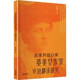 改革开放以来英美女作家小说翻译研究