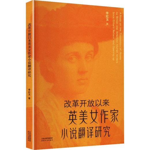 改革开放以来英美女作家小说翻译研究 商品图0