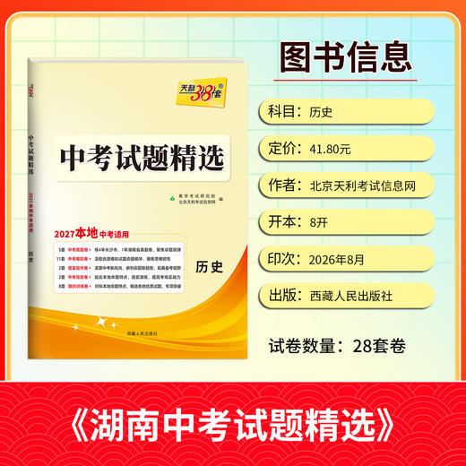 【天利38套】2027湖南中考试题精选 商品图2