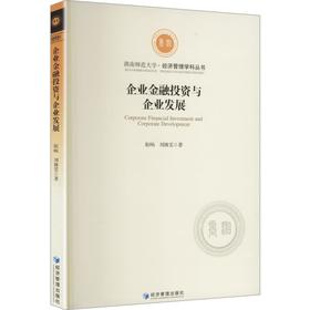 企业金融投资与企业发展