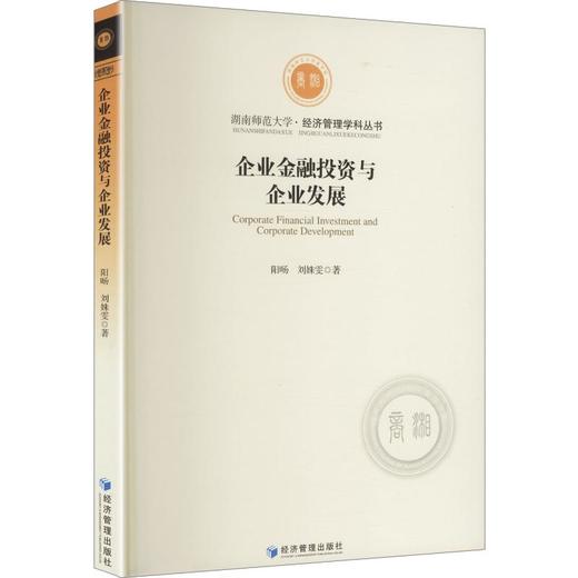 企业金融投资与企业发展 商品图0