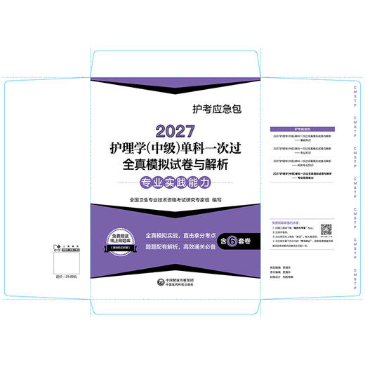 2027护理学(中级)单科一次过全真模拟试卷与解析 专业实践能力护考应急包 全国卫生专业技术资格考试研究专家组中国医药科技出版社 商品图2