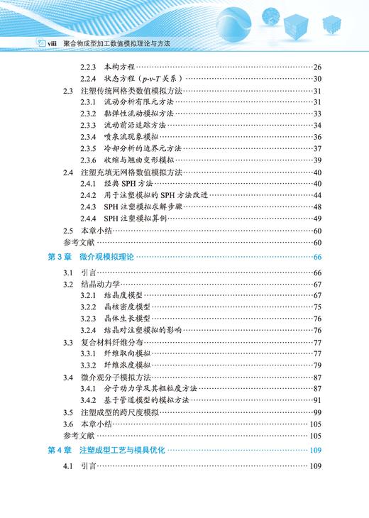 聚合物成型加工数值模拟理论与方法 申长雨 阮诗伦 李征 9787030859778 商品图7