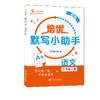 培优默写小助手·语文（三年级上册）（第2版） 商品缩略图3