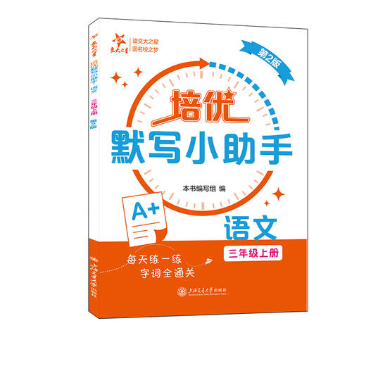 培优默写小助手·语文（三年级上册）（第2版） 商品图3