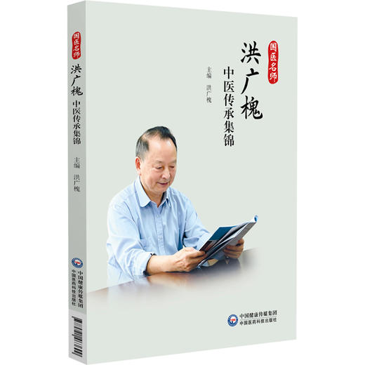 国医名师 洪广槐中医传承集锦 洪广槐 主编 可供中医临床医师 中医院校师生及中医爱好者研习参考9787521463699中国医药科技出版社 商品图1