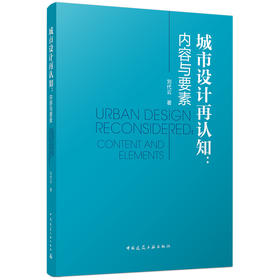 城市设计再认知：内容与要素