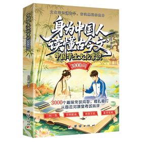 中国学生文化常识3000问
