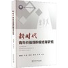 新时代青年价值观积极培育研究 商品缩略图0