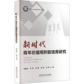 新时代青年价值观积极培育研究