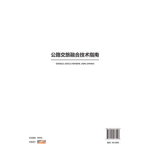 公路交旅融合技术指南 商品图1