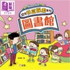 【中商原版】幼儿社区探索系列 图书馆 港台原版 儿童绘本 亲子早教认知 图画故事书 培养安全意识和礼仪 袁妙霞 新雅文化 商品缩略图0
