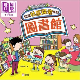 【中商原版】幼儿社区探索系列 图书馆 港台原版 儿童绘本 亲子早教认知 图画故事书 培养安全意识和礼仪 袁妙霞 新雅文化