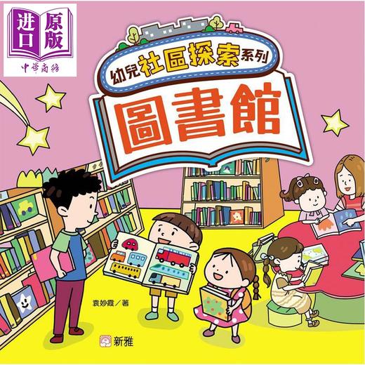 【中商原版】幼儿社区探索系列 图书馆 港台原版 儿童绘本 亲子早教认知 图画故事书 培养安全意识和礼仪 袁妙霞 新雅文化 商品图0