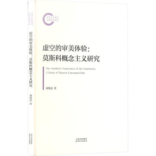 虚空的审美体验：莫斯科概念主义研究 商品图2