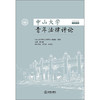 中山大学青年法律评论（2025年第2卷 总第14卷）  《中山大学青年法律评论》编辑部 组编 巢志雄 主编   法律出版社 商品缩略图1