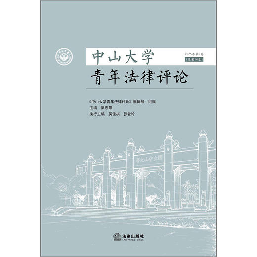 中山大学青年法律评论（2025年第2卷 总第14卷）  《中山大学青年法律评论》编辑部 组编 巢志雄 主编   法律出版社 商品图1