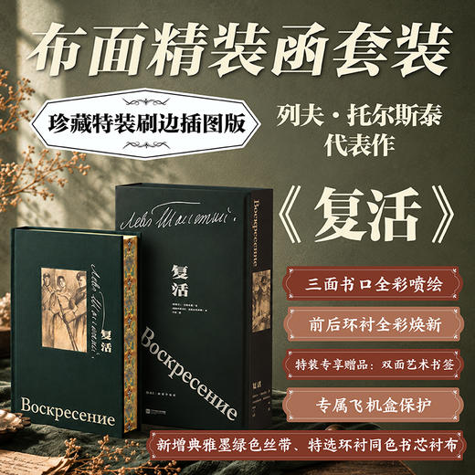 复活（插图珍藏特装版） 商品图0