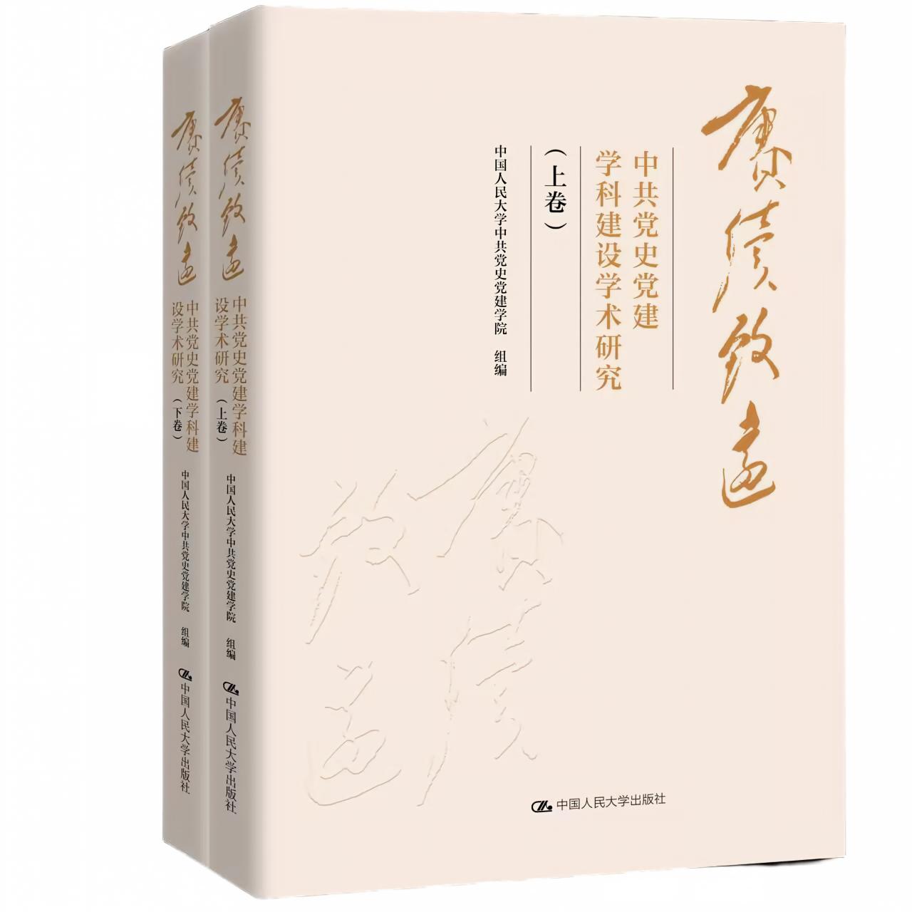 【2本套装】赓续致远：中共党史党建学科建设学术研究（上卷+下卷）