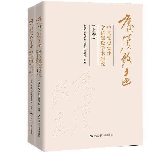 【2本套装】赓续致远：中共党史党建学科建设学术研究（上卷+下卷） 商品图0