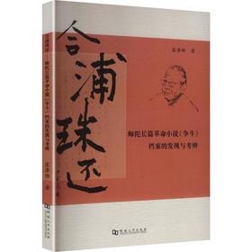 合浦珠还——师陀长篇革命小说《争斗》档案的发现与考辨
