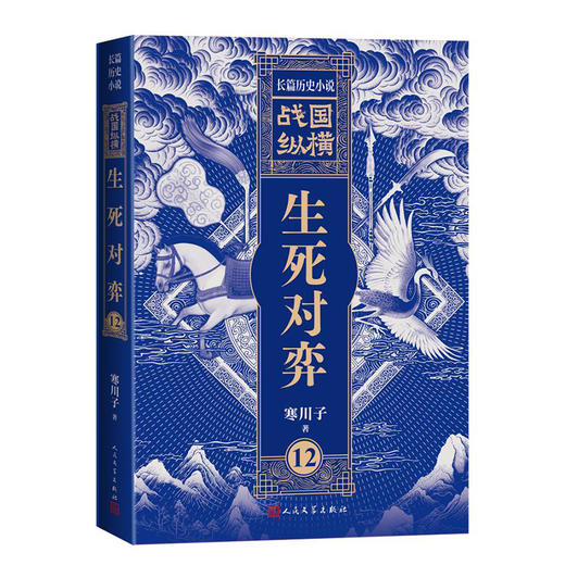 战国纵横12：生死对弈 商品图4