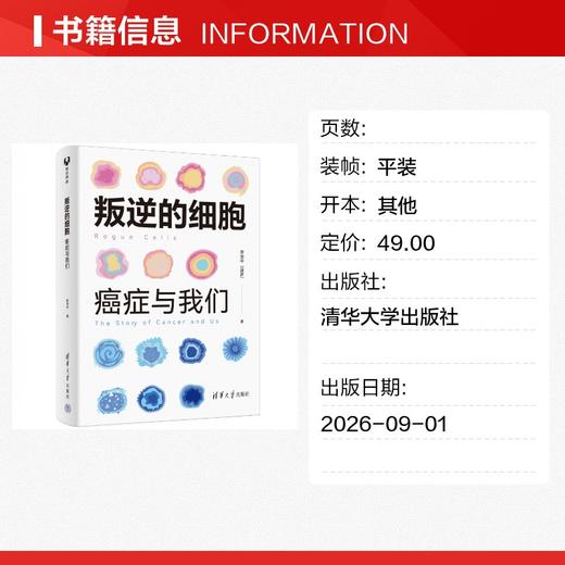 叛逆的细胞:癌症与我们 商品图1