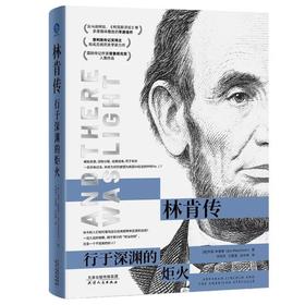 【中商原版】林肯传 行于深渊的炬火 精装 乔恩·米查姆 天津人民出版社