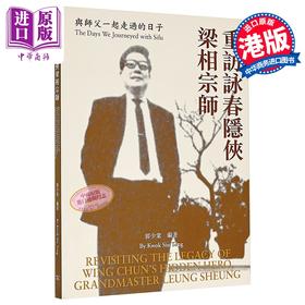 预售 【中商原版】重访咏春隐侠梁相宗师 与父一起走过的日子 港台原版 郭少棠 香港商务印书馆