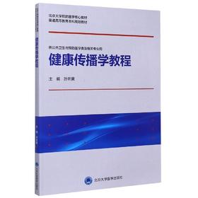 【开学季】健康传播学教程 孙昕霙 北医社