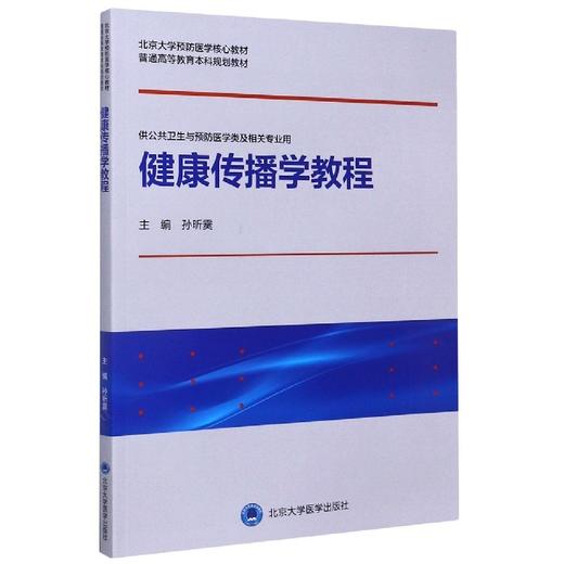 【开学季】健康传播学教程 孙昕霙 北医社 商品图0
