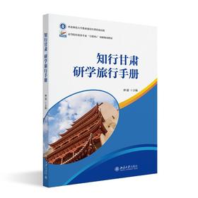 知行甘肃：研学旅行手册