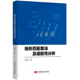 地形匹配算法及适配性分析