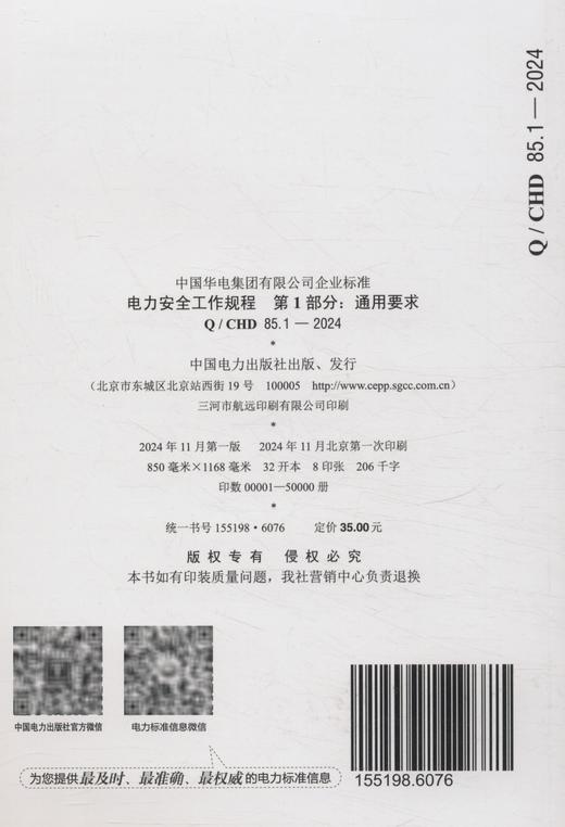 Q/CHD85.1-2024 电力安全工作规程 第1部分：通用要求 商品图1