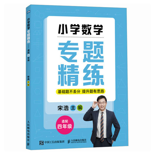 小学数学专题精练——适配四年级 千万粉丝数学名师宋浩给自家孩子打磨的私家题库 商品图0