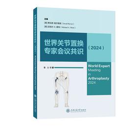 世界关节置换专家会议共识（2024）