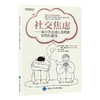 社交焦虑——青少年及成人隐匿的恐惧和羞愧 商品缩略图0