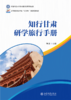 教材 知行甘肃：研学旅行手册  种媛 主编  北京大学出版社 商品缩略图1