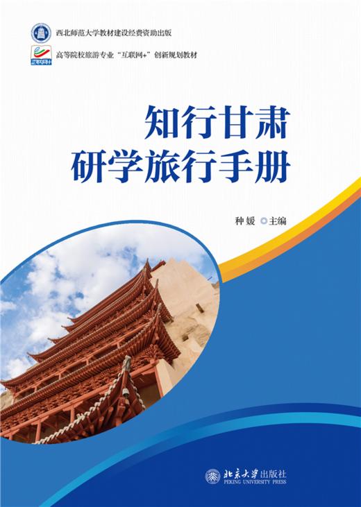 教材 知行甘肃：研学旅行手册  种媛 主编  北京大学出版社 商品图1