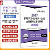 2027护理学(中级)单科一次过全真模拟试卷与解析 基础知识 护考应急包 全国卫生专业技术资格考试研究专家组 中国医药科技出版社 商品缩略图0