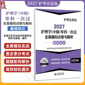 2027护理学(中级)单科一次过全真模拟试卷与解析 基础知识 护考应急包 全国卫生专业技术资格考试研究专家组 中国医药科技出版社