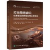 打击网络破坏：结果驱动的网络知情工程导论 商品缩略图0