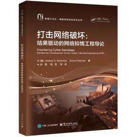 打击网络破坏：结果驱动的网络知情工程导论