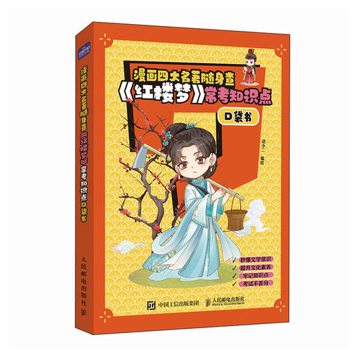 漫画四大名著随身查 《红楼梦》常考知识点口袋书 商品图4